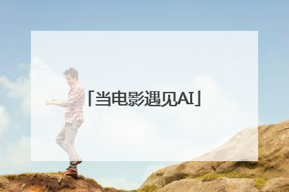 当电影遇见AI